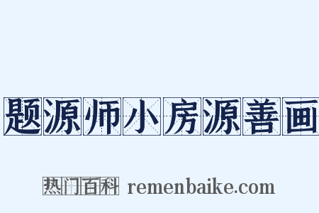 题源师小房源善画是什么意思的图片